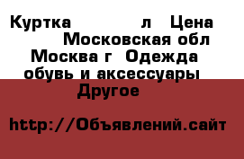 Куртка Benetton 6л › Цена ­ 1 500 - Московская обл., Москва г. Одежда, обувь и аксессуары » Другое   